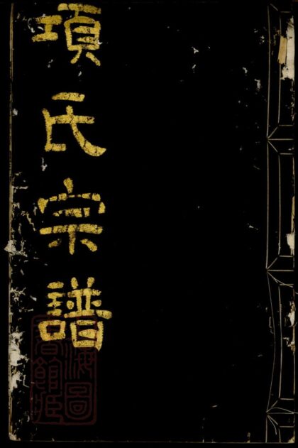 01813 四明張村項氏宗譜 1207210231 1.jpg