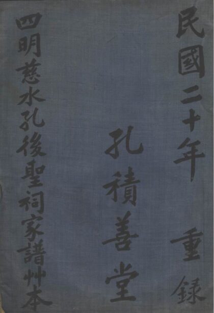 01814 四明慈水孔後聖祠家譜草本 1207210231 1.jpg