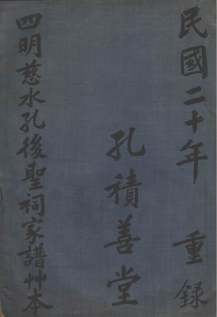 _四明慈水孔後聖祠家譜草本__