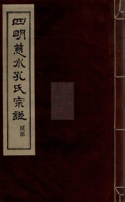 01815 四明慈水孔氏宗譜 Part 1 1207210232 1.jpg