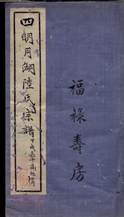 01817 四明月湖陸氏重修宗譜 1207210235 1.jpg