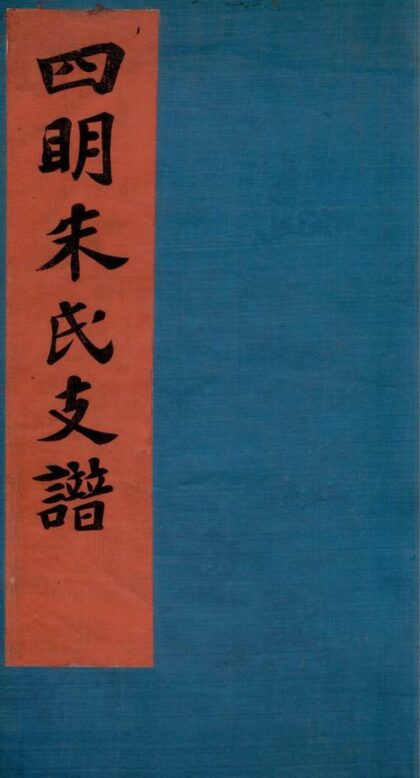 01818 四明朱氏支譜 1207210236 1.jpg