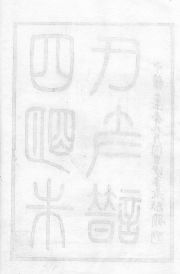 _四明朱氏支譜__
