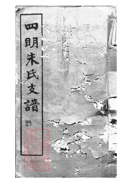 01819 四明朱氏支譜內外編 1207210237 1.jpg