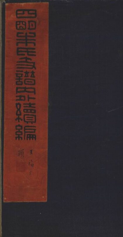 01820 四明朱氏支譜內外續編 1207210238 1.jpg