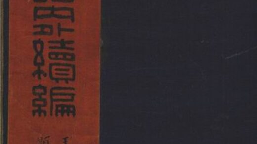01820 四明朱氏支譜內外續編 1207210238 1.jpg