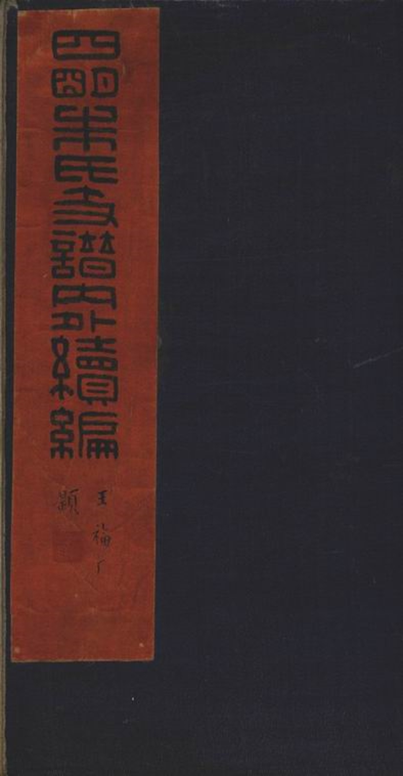 _四明朱氏支譜內外續編__