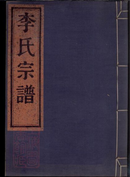 01821 四明李氏宗譜 1207210238 1.jpg