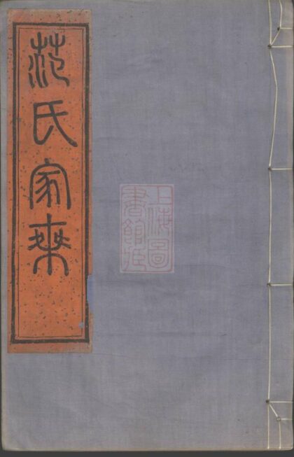 01824 四明範氏家乘 1207210242 1.jpg