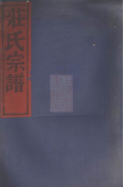 01825 四明長沙田莊氏宗譜 1207210243 1.jpg