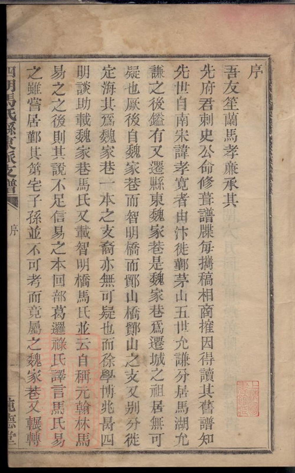 _四明馬氏縣東派支譜__