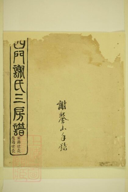 01827 四門謝氏三房譜 1207210245 1.jpg