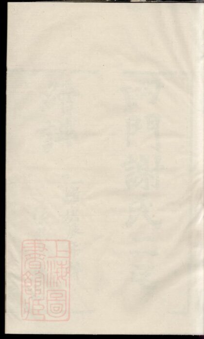 01828 四門謝氏二房續譜 1207210246 1.jpg