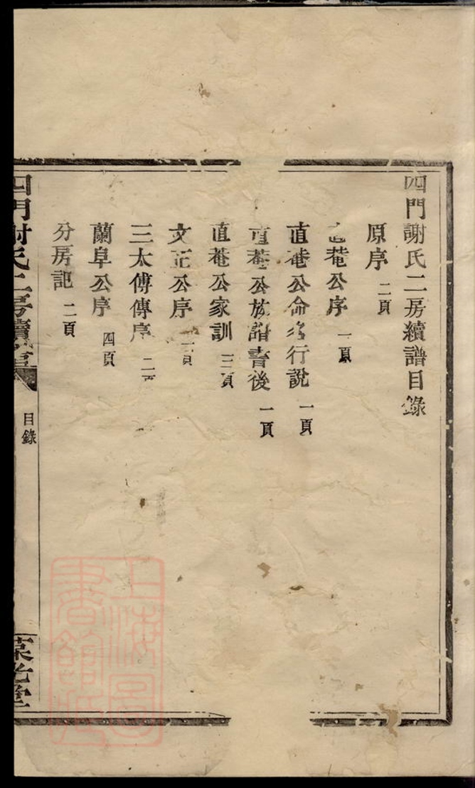 _四門謝氏二房續譜__