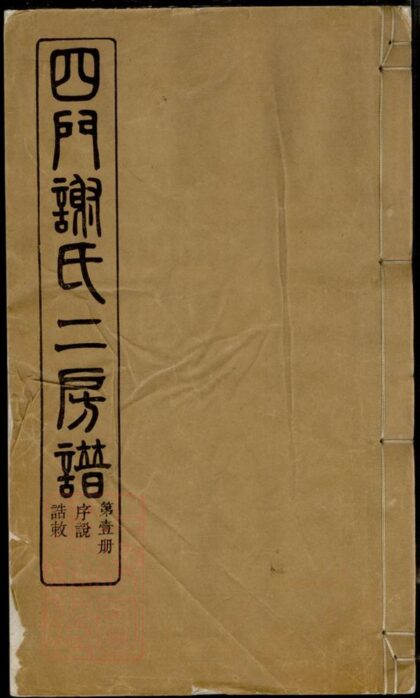 01829 四門謝氏二房譜 Version 1 1207210247 1.jpg