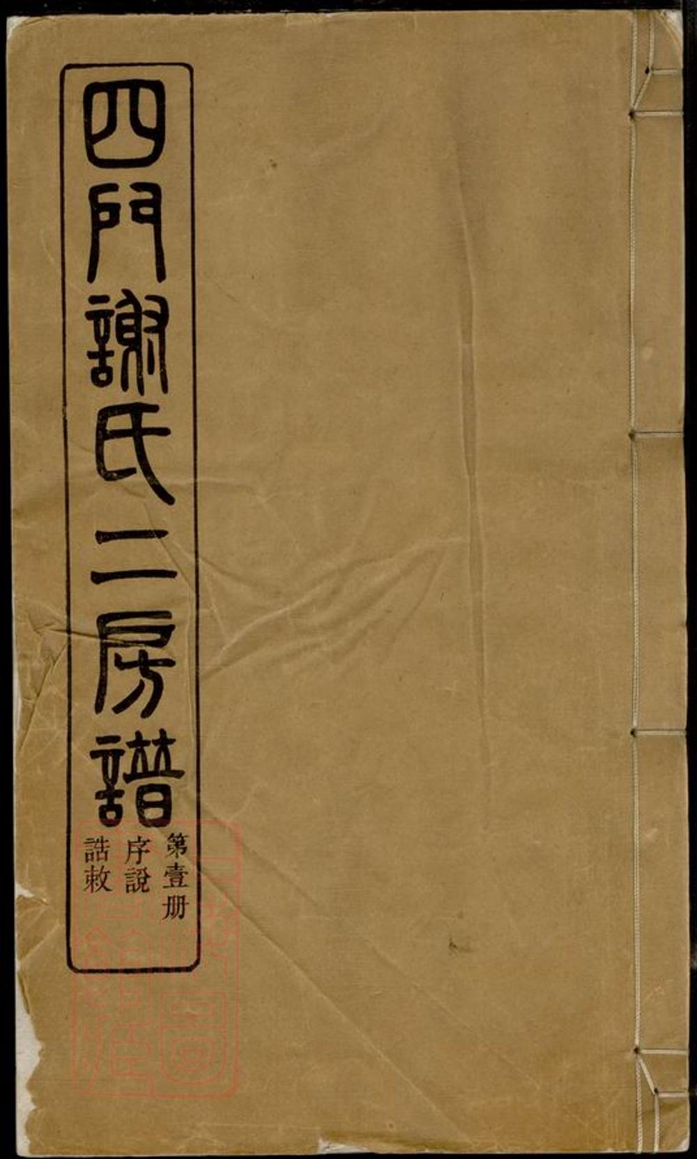 _四門謝氏二房譜 version __