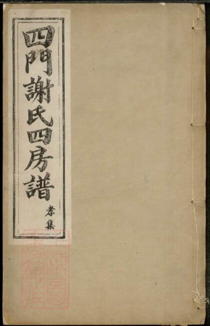 01831 四門謝氏四房譜 1207210250 1.jpg