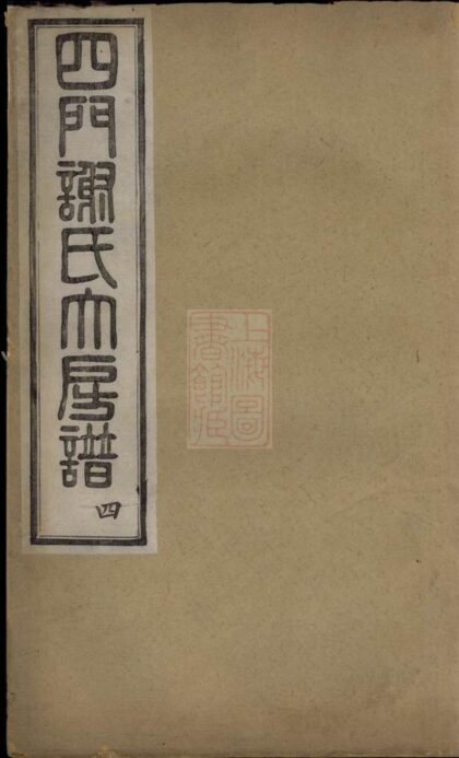 01832 四門謝氏大房譜 1207210251 1.jpg