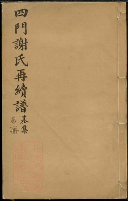 01833 四門謝氏後塘河房再續譜 1207210253 1.jpg
