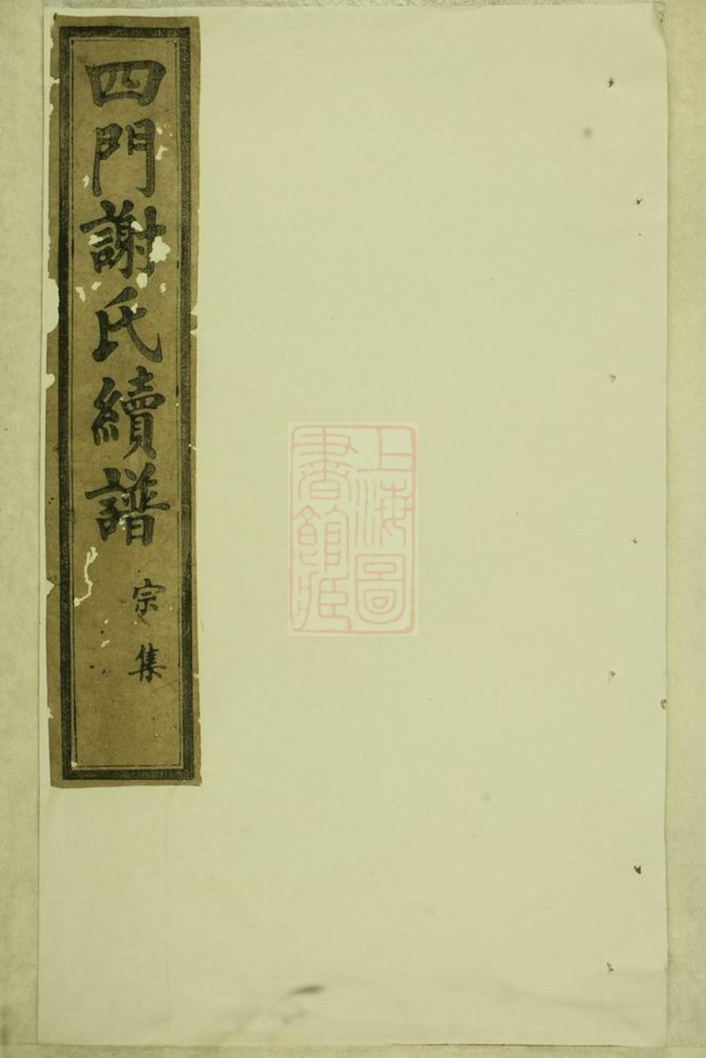 _四門謝氏續譜__