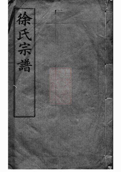 01837 圓塘徐氏宗譜 Version 2 1207210257 1.jpg