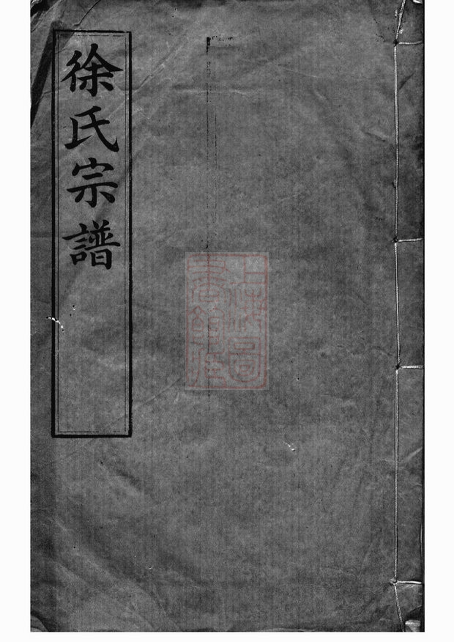 _圓塘徐氏宗譜 version __