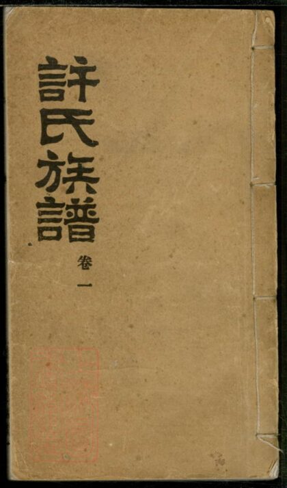 01839 圭塘許氏族譜 1207210259 1.jpg