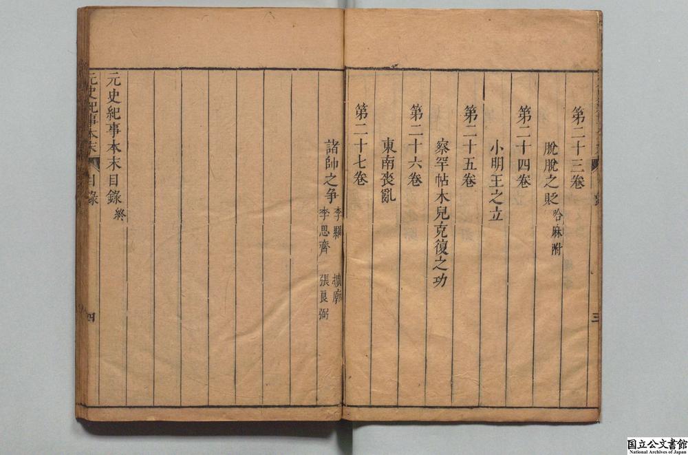 -元史纪事本末__