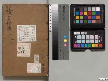 01849 新刊官板批评正百将传 0124164747 1.jpg