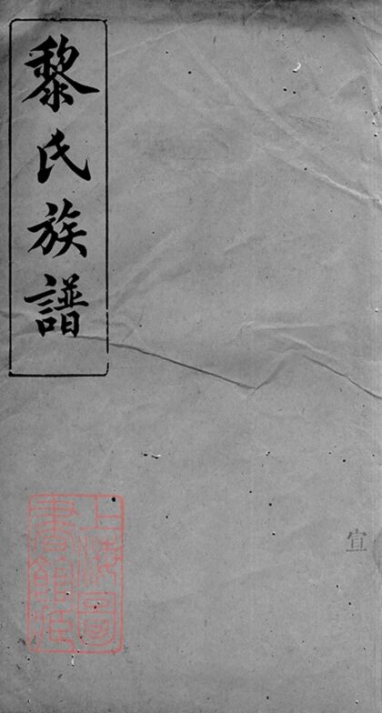 01851 坪州黎氏族譜 Version 2 1207210308 1.jpg