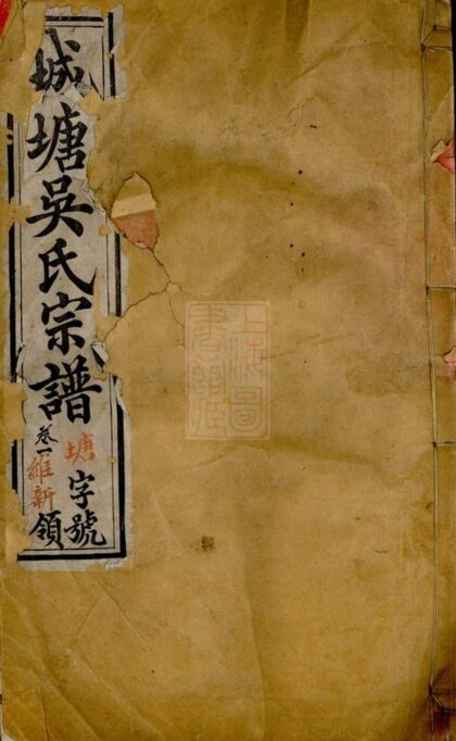 01857 城塘吳氏宗譜 Version 1 Part 1 1207210315 1.jpg