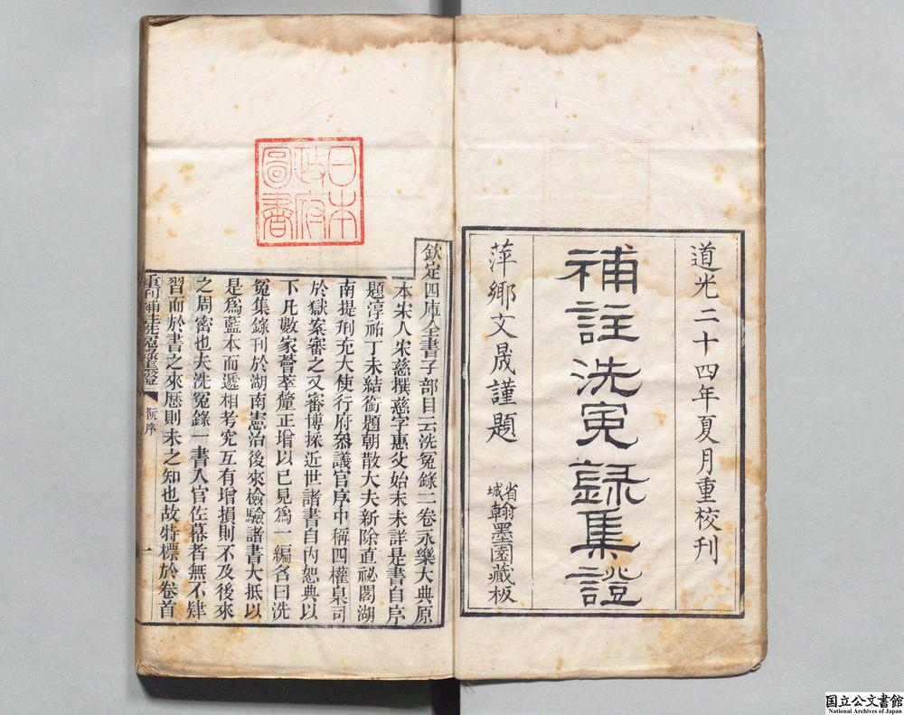 -重刊补注洗冤录集证__