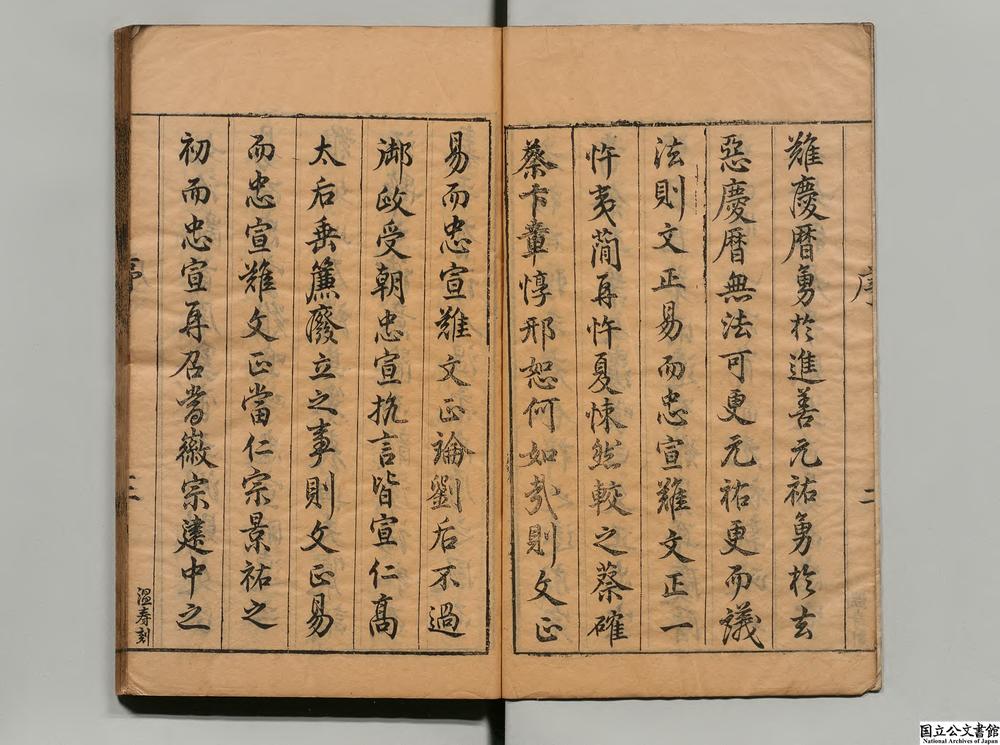 -范忠宣公集__
