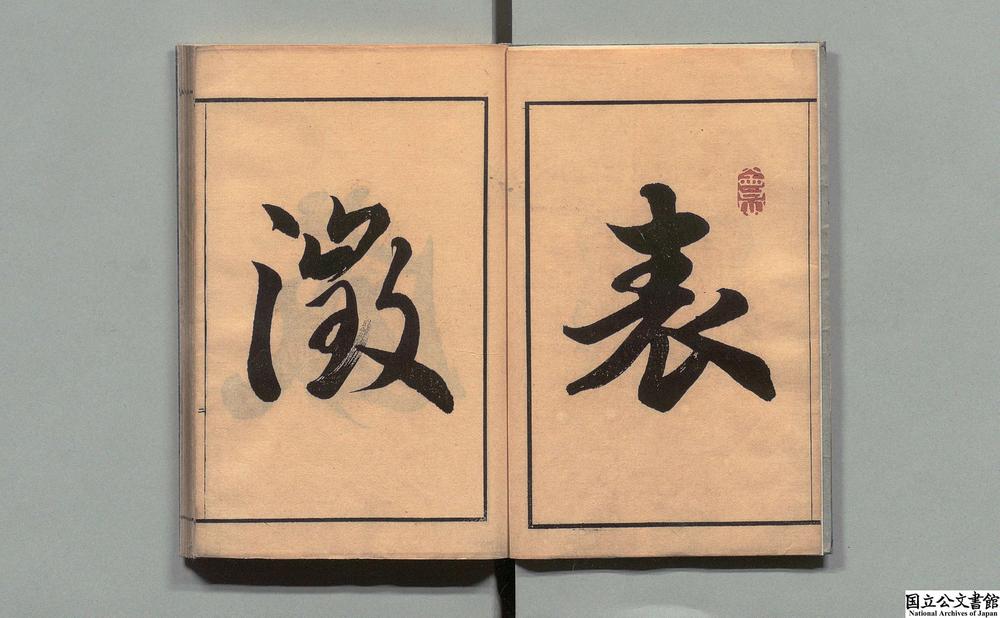 -和训十八史略__