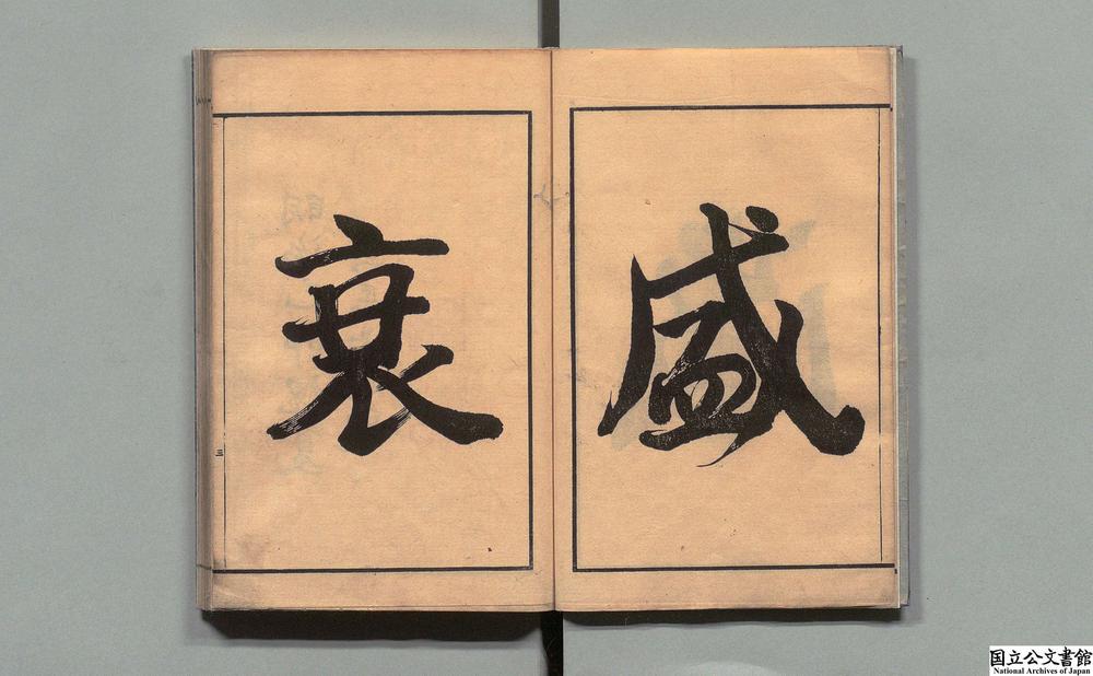 -和训十八史略__