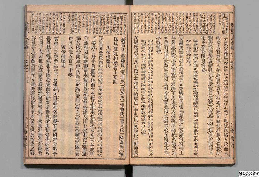 -增注补论十八史略读本__