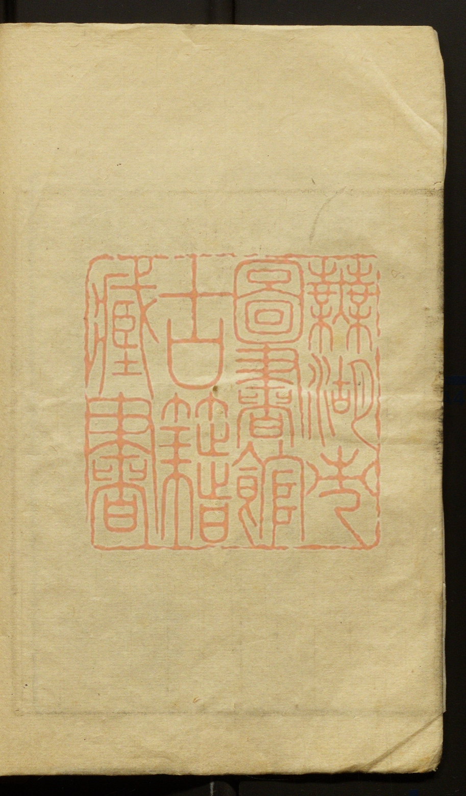 《蕴愫阁集(蘊愫閣集)》(清)盛大士撰PDF电子书