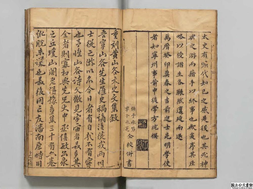 -重刻黄文节山谷先生文集__