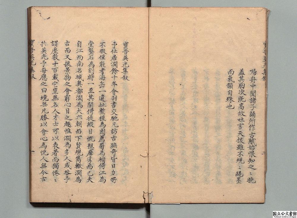 -宝晋英光集__