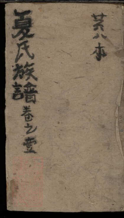 01915 夏氏宗譜 Version 10 1207210410 1.jpg