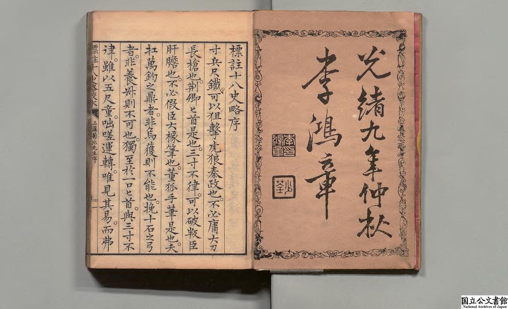 -标注十八史略校本__