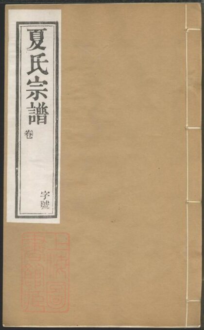 01917 夏氏宗譜 Version 3 1207210411 1.jpg