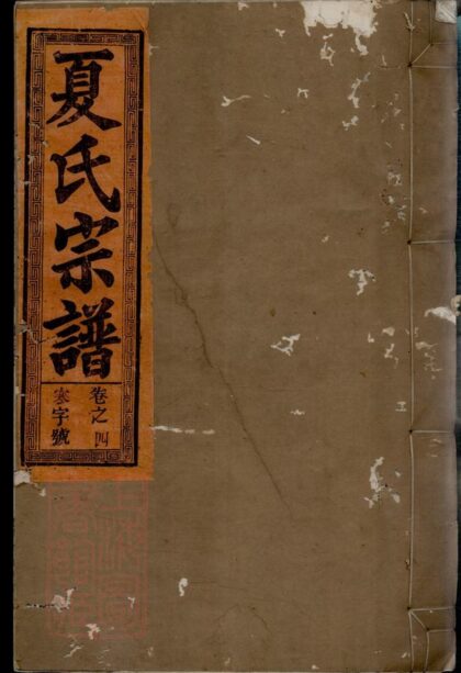 01921 夏氏宗譜 Version 7 1207210413 1.jpg