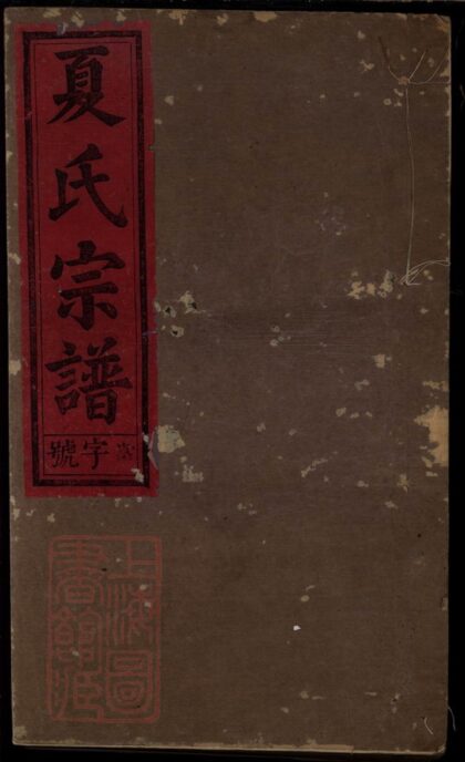 01923 夏氏宗譜 Version 9 1207210416 1.jpg