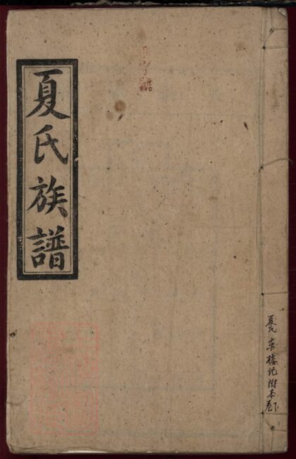 01926 夏氏續修族譜 Version 2 Part 1 1207210418 1.jpg