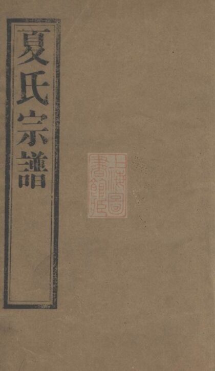 01931 夏港夏氏宗譜 1207210424 1.jpg