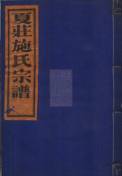 01932 夏莊施氏宗譜 Version 1 1207210425 1.jpg
