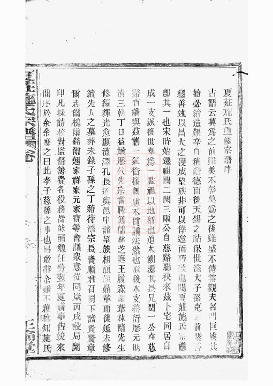 _夏莊施氏宗譜 version __