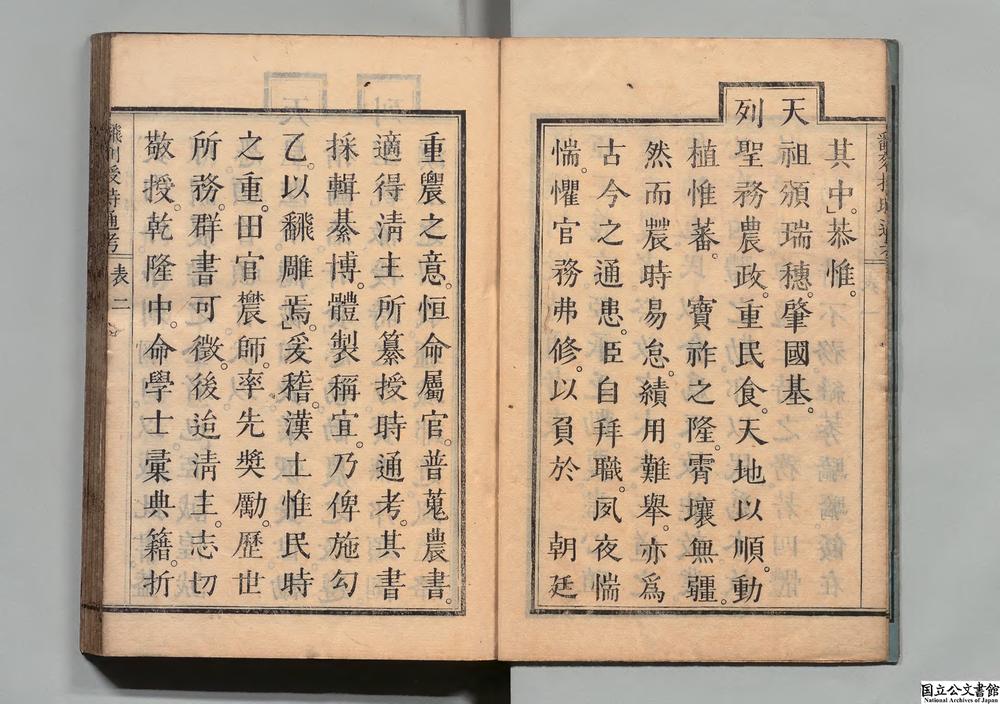 -钦定授时通考__