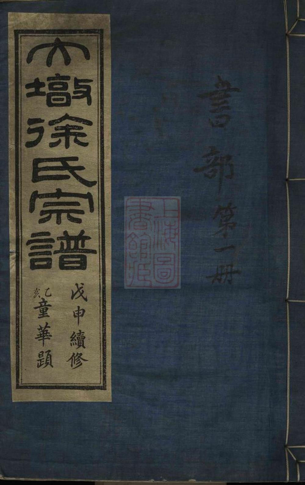 _大墩徐氏宗譜 version __